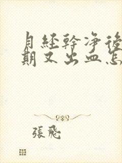 月经干净后一星期又出血怎么回事