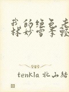 我的绝色老板娘林妙雪李轻眉