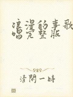 浪漫的事歌曲原唱完整版