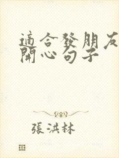 适合发朋友圈的开心句子