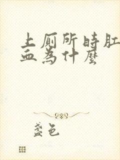 上厕所时肛门带血为什么