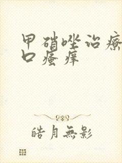 甲硝唑治疗阴道口瘙痒