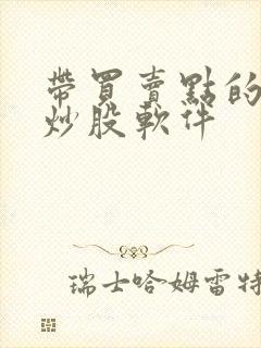 带买卖点的手机炒股软件