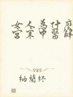 女人为什么会得宫寒中医解释