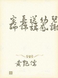 家长送幼儿园老师锦旗感谢语