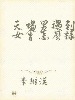 天蝎男遇到白羊女会怎么样