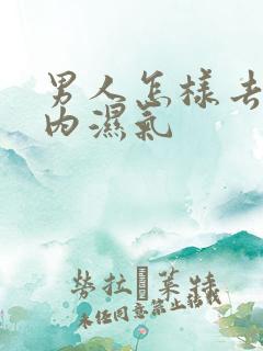 男人怎样去除体内湿气