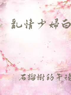 乱情少妇白洁