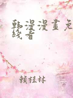 韩漫漫画免费在线看