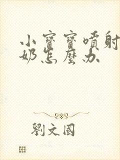 小宝宝喷射性吐奶怎么办