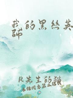 我的黑丝英语老师