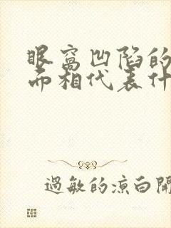 眼窝凹陷的女人面相代表什么