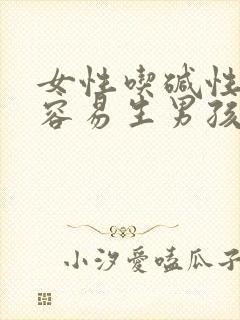 女性吃碱性食物容易生男孩吗