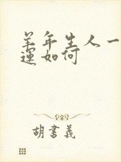 羊年生人一生命运如何