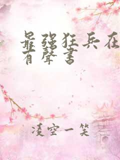 最强狂兵在线听有声书