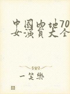 中国内地70后女演员大全
