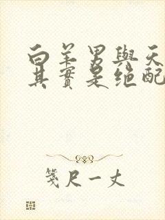 白羊男与天蝎女其实是绝配