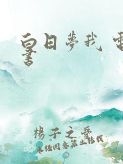 白日梦我 电子书