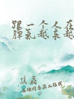 跟一个人在一起脾气越来越暴躁