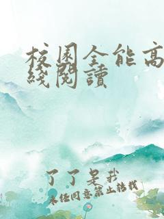 校园全能高手在线阅读