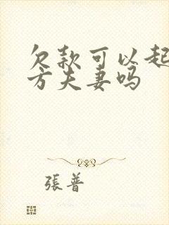 欠款可以起诉对方夫妻吗