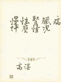 慢性肾脏病5期什么情况