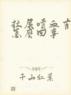 拉屎喷血有血块怎么回事