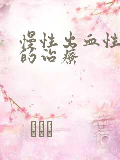 慢性出血性胃炎的治疗