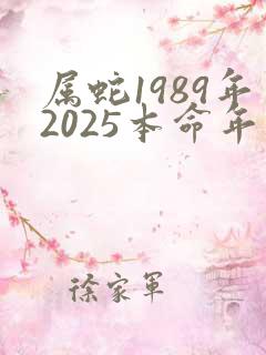属蛇1989年2025本命年运势