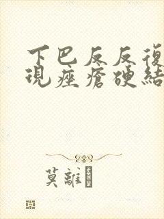 下巴反反复复出现痤疮硬结节