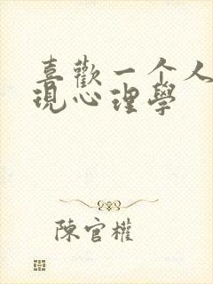 喜欢一个人的表现心理学