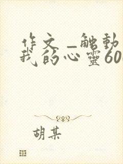 作文 _触动了我的心灵600