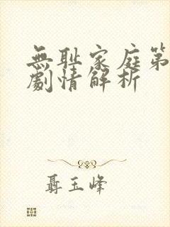 无耻家庭第八季剧情解析