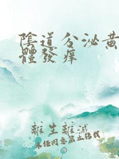 阴道分泌黄色液体发痒