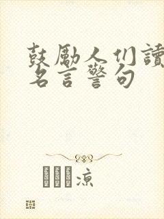 鼓励人们读书的名言警句