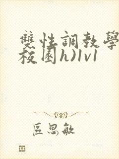 双性调教学院(校园h)1v1