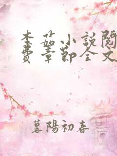 李茹小说阅读免费章节全文