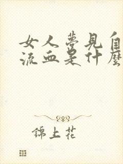 女人梦见自己头流血是什么预兆