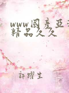 www国产亚洲精品久久