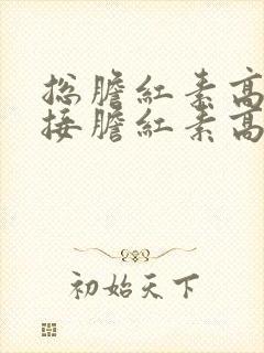 总胆红素高和间接胆红素高怎么治疗