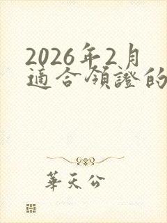 2026年2月适合领证的日子
