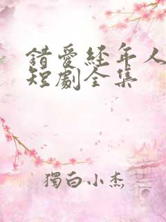 错爱经年人已远短剧全集