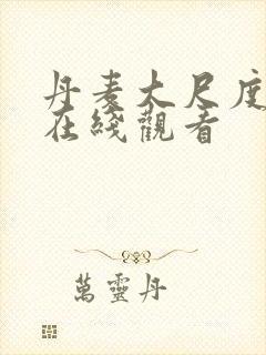 丹麦大尺度电影在线观看