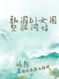 韩国bj女团完整版网站
