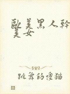 欧美黑人干亚洲美女