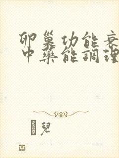 卵巢功能衰退吃中药能调理好吗