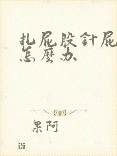 扎屁股针屁股疼怎么办