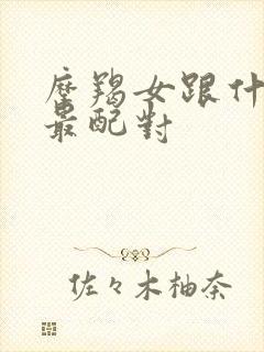 摩羯女跟什么座最配对