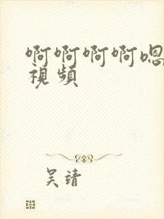 啊啊啊啊嗯好爽视频