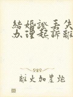 结婚证丢失可以办理起诉离婚吗